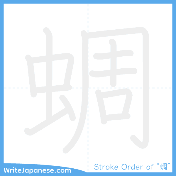 How to write Japanese kanji "蜩" - stroke order animation