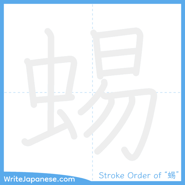 How to write Japanese kanji "蜴" - stroke order animation