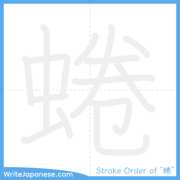 How to write Japanese kanji "蜷" - stroke order animation