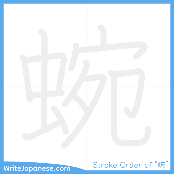 How to write Japanese kanji "蜿" - stroke order animation
