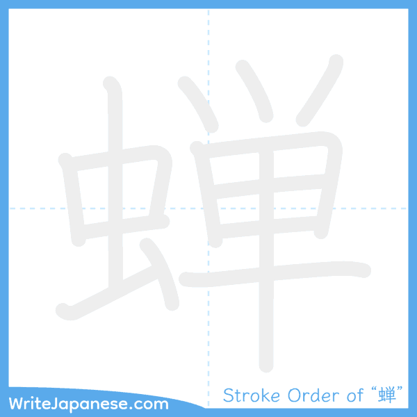 How to write Japanese kanji "蝉" - stroke order animation