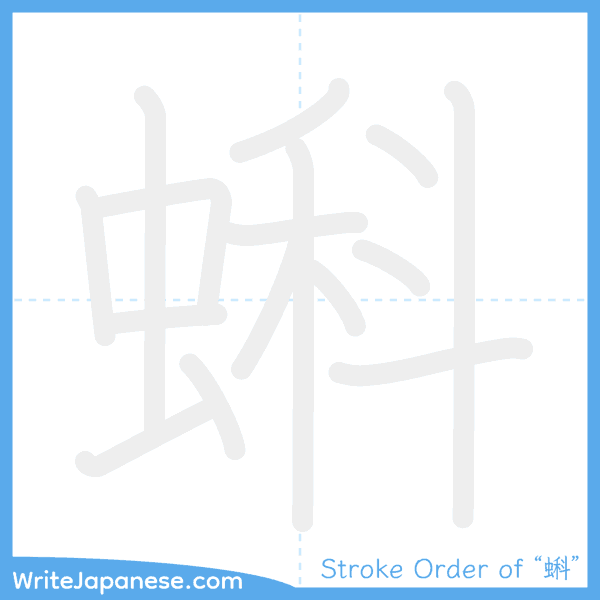 How to write Japanese kanji "蝌" - stroke order animation