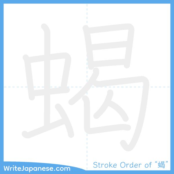 How to write Japanese kanji "蝎" - stroke order animation
