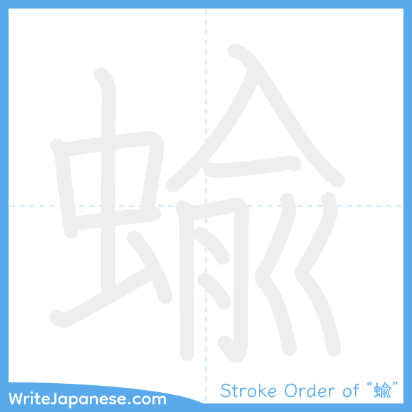 How to write Japanese kanji "蝓" - stroke order animation