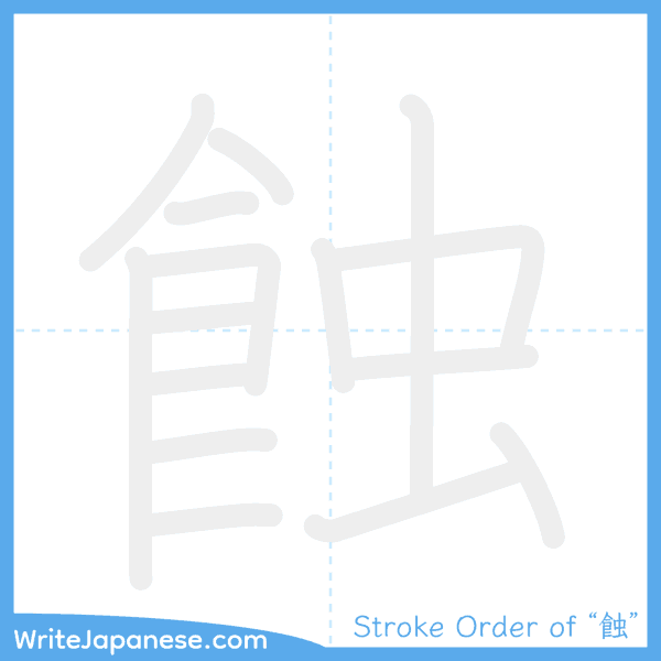 How to write Japanese kanji "蝕" - stroke order animation