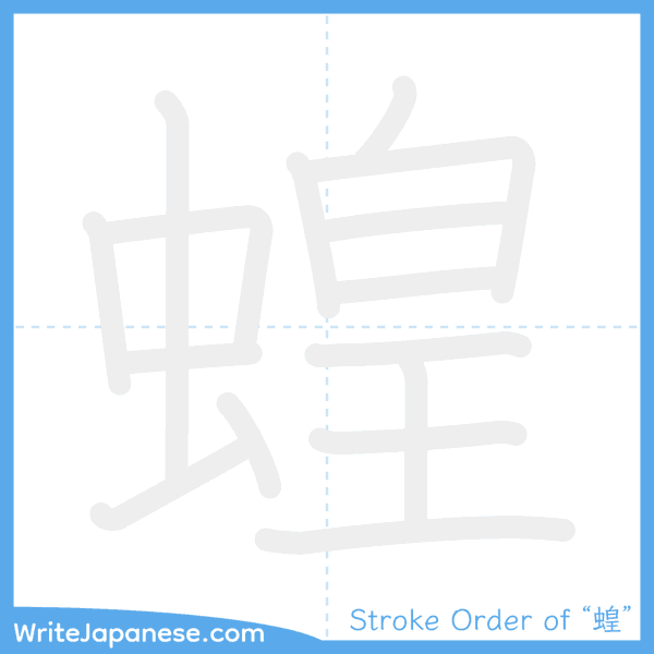 How to write Japanese kanji "蝗" - stroke order animation