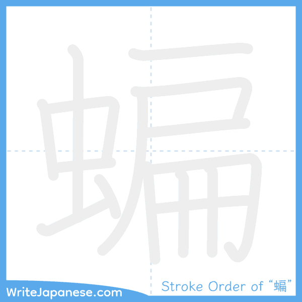 How to write Japanese kanji "蝙" - stroke order animation
