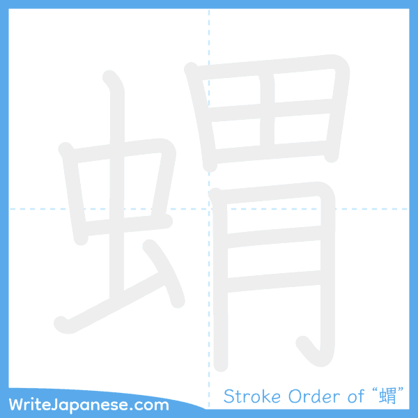 How to write Japanese kanji "蝟" - stroke order animation