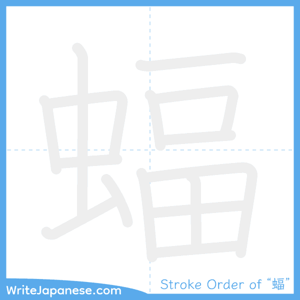 How to write Japanese kanji "蝠" - stroke order animation