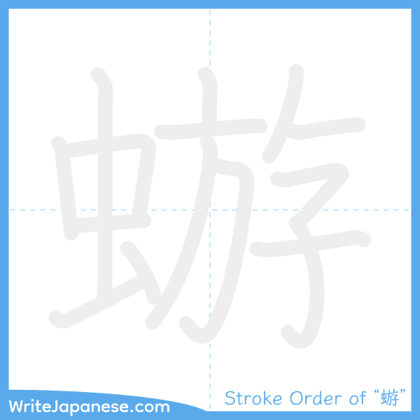 How to write Japanese kanji "蝣" - stroke order animation