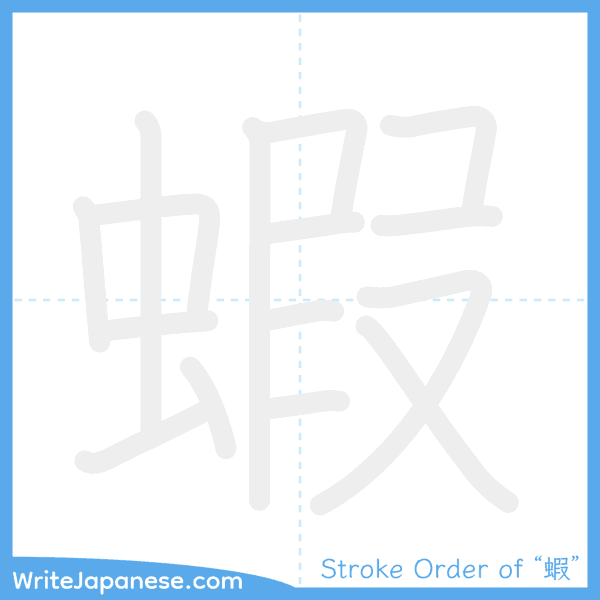 How to write Japanese kanji "蝦" - stroke order animation