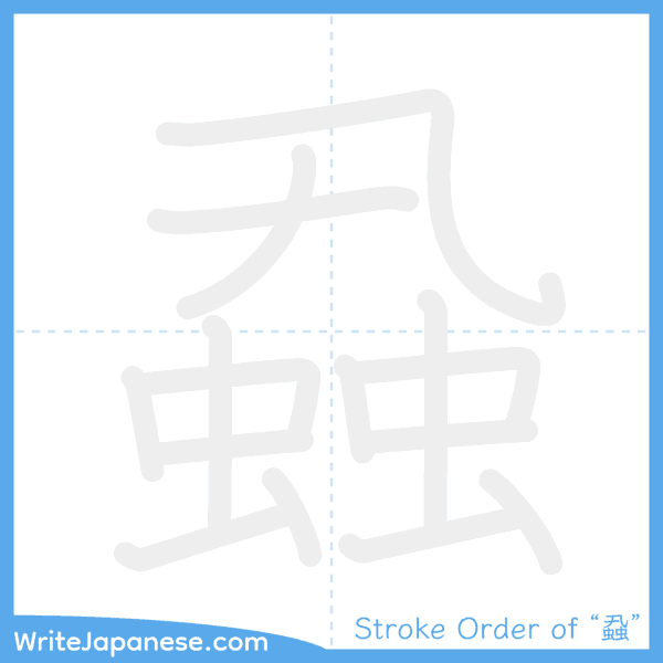 How to write Japanese kanji "蝨" - stroke order animation