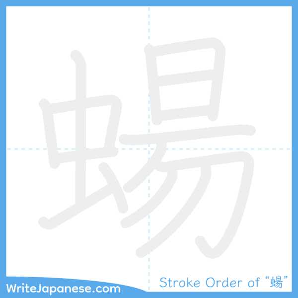 How to write Japanese kanji "蝪" - stroke order animation