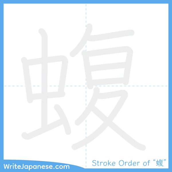 How to write Japanese kanji "蝮" - stroke order animation