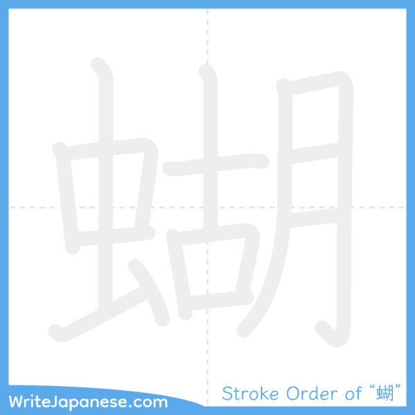 How to write Japanese kanji "蝴" - stroke order animation