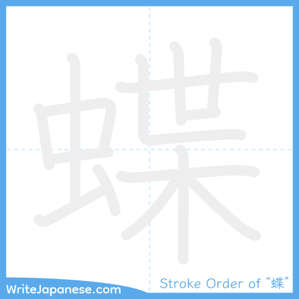 How to write Japanese kanji "蝶" - stroke order animation