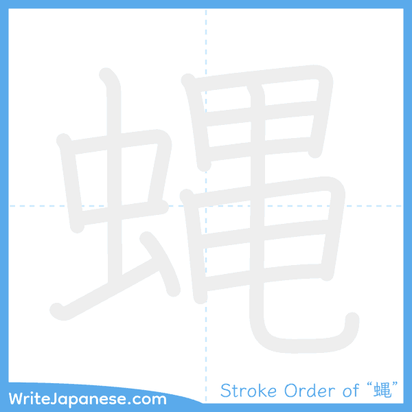 How to write Japanese kanji "蝿" - stroke order animation