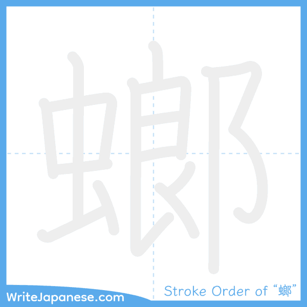 How to write Japanese kanji "螂" - stroke order animation