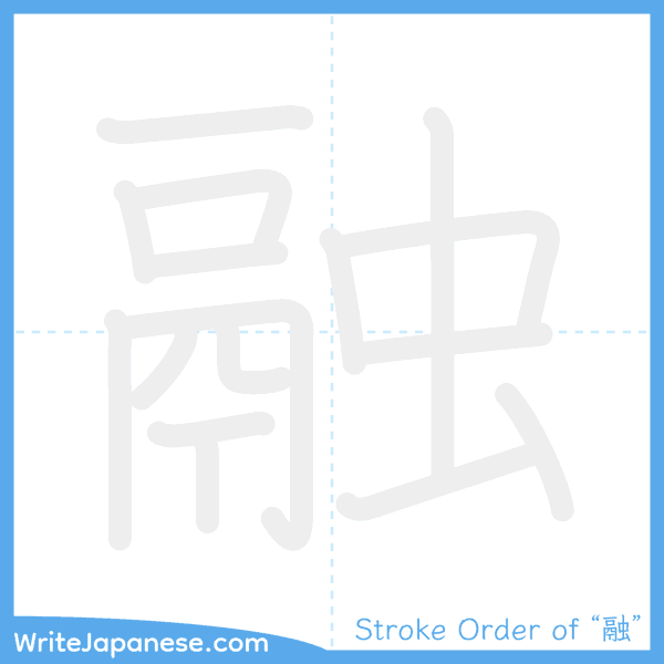 How to write Japanese kanji "融" - stroke order animation