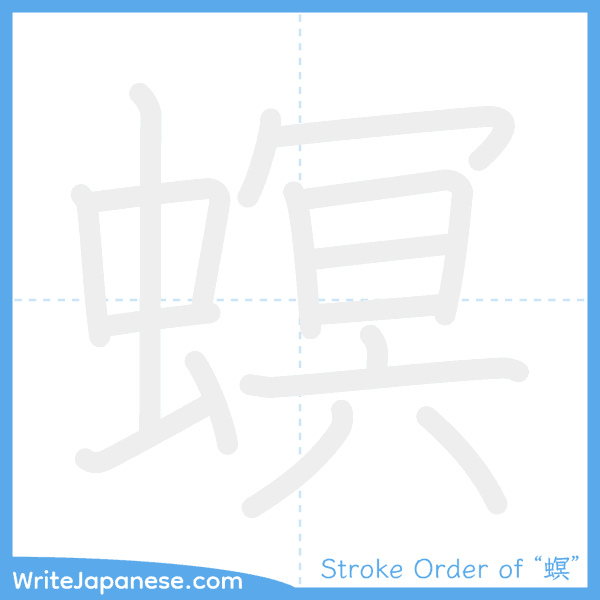 How to write Japanese kanji "螟" - stroke order animation
