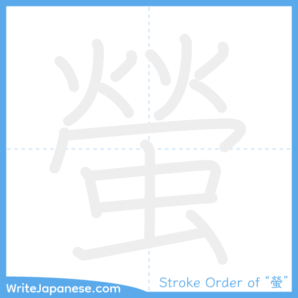 How to write Japanese kanji "螢" - stroke order animation