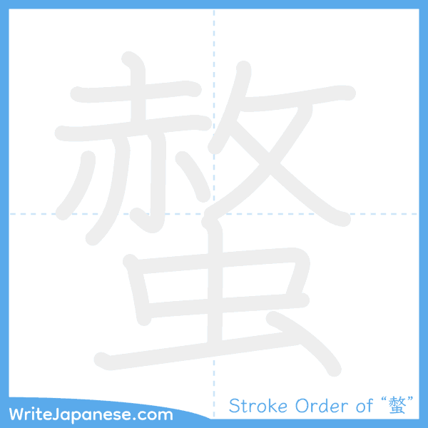 How to write Japanese kanji "螫" - stroke order animation