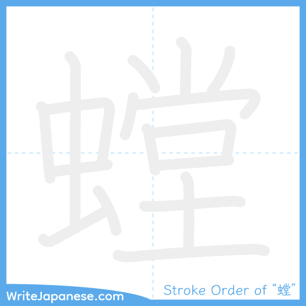 How to write Japanese kanji "螳" - stroke order animation