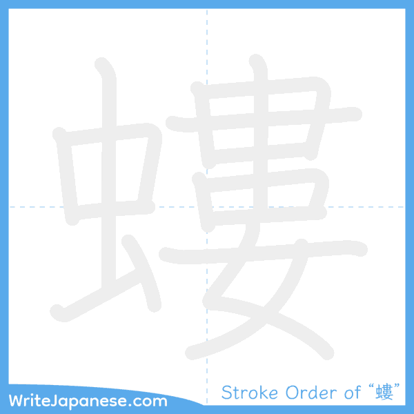 How to write Japanese kanji "螻" - stroke order animation