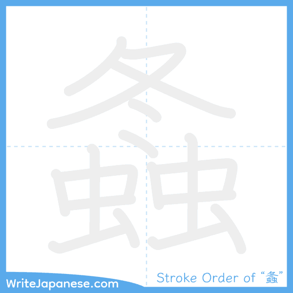 How to write Japanese kanji "螽" - stroke order animation