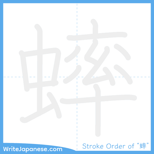 How to write Japanese kanji "蟀" - stroke order animation