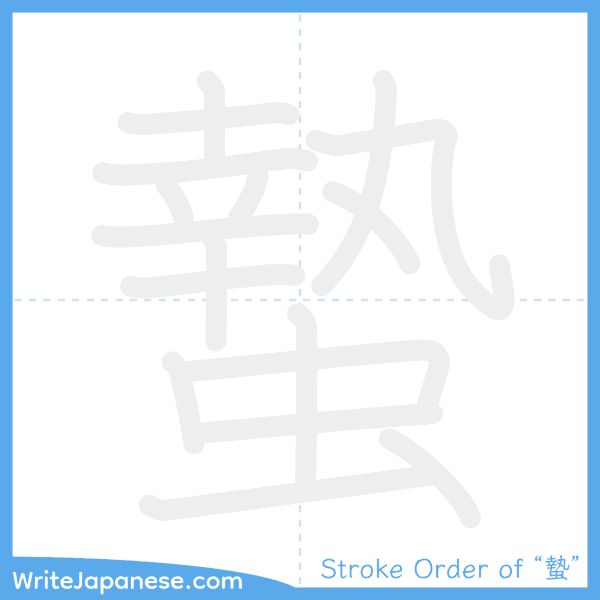 How to write Japanese kanji "蟄" - stroke order animation