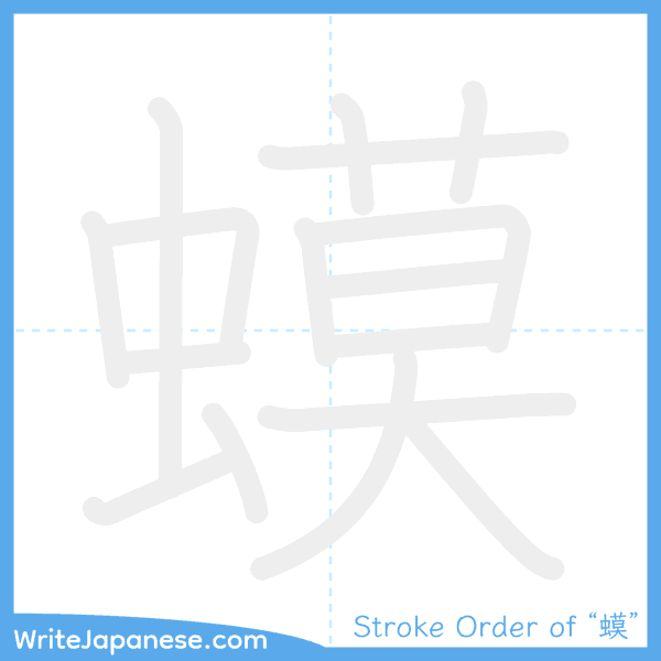 How to write Japanese kanji "蟆" - stroke order animation
