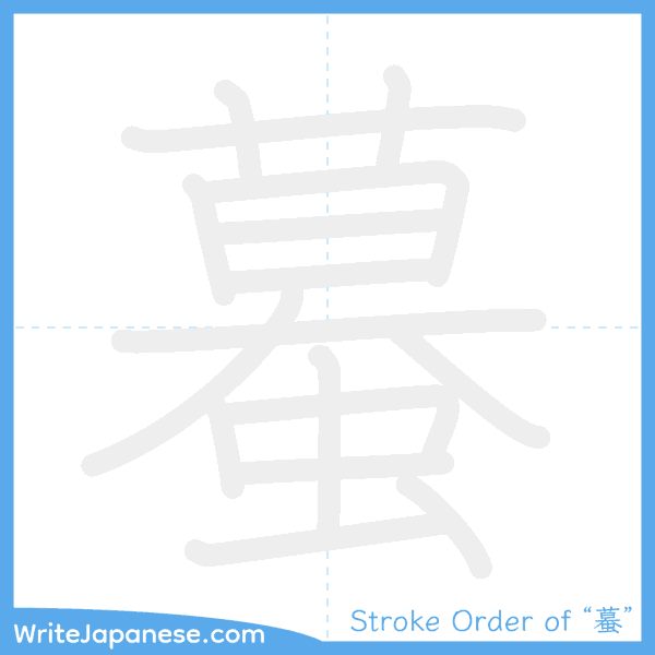 How to write Japanese kanji "蟇" - stroke order animation
