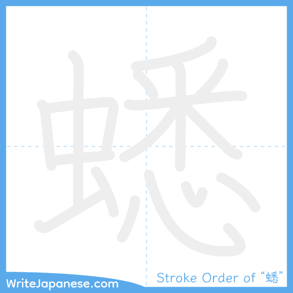 How to write Japanese kanji "蟋" - stroke order animation