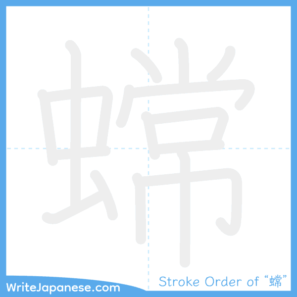 How to write Japanese kanji "蟐" - stroke order animation