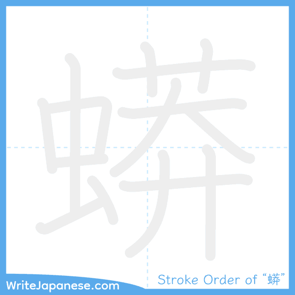 How to write Japanese kanji "蟒" - stroke order animation