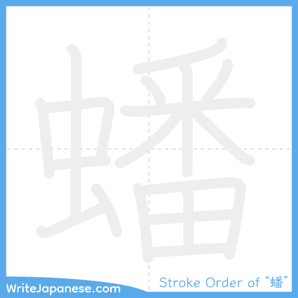 How to write Japanese kanji "蟠" - stroke order animation