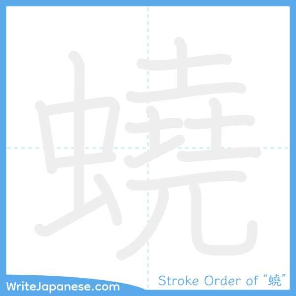 How to write Japanese kanji "蟯" - stroke order animation