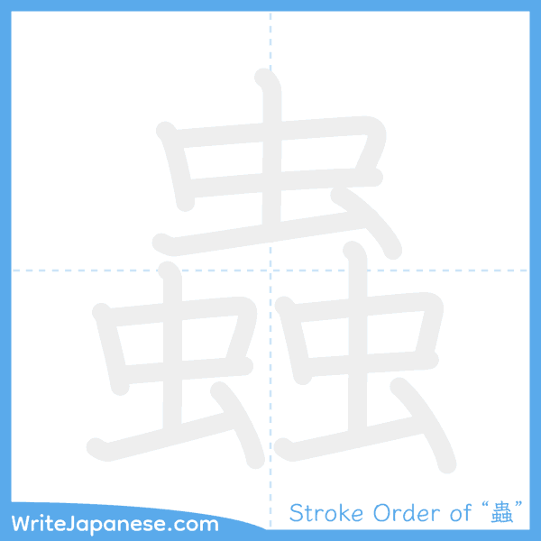 How to write Japanese kanji "蟲" - stroke order animation