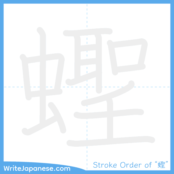 How to write Japanese kanji "蟶" - stroke order animation