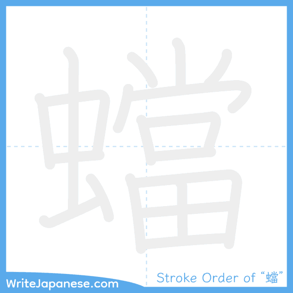 How to write Japanese kanji "蟷" - stroke order animation