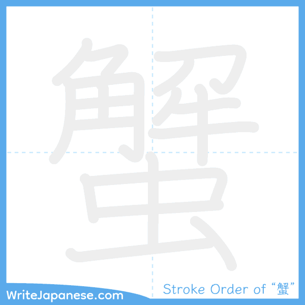 How to write Japanese kanji "蟹" - stroke order animation