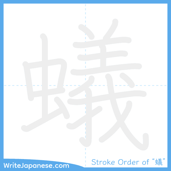 How to write Japanese kanji "蟻" - stroke order animation