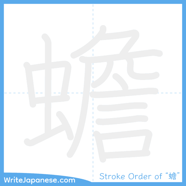 How to write Japanese kanji "蟾" - stroke order animation