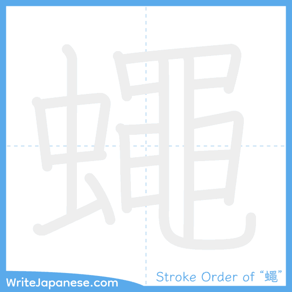 How to write Japanese kanji "蠅" - stroke order animation