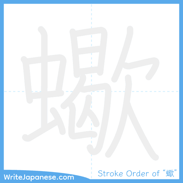 How to write Japanese kanji "蠍" - stroke order animation