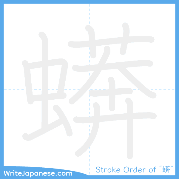 How to write Japanese kanji "蠎" - stroke order animation