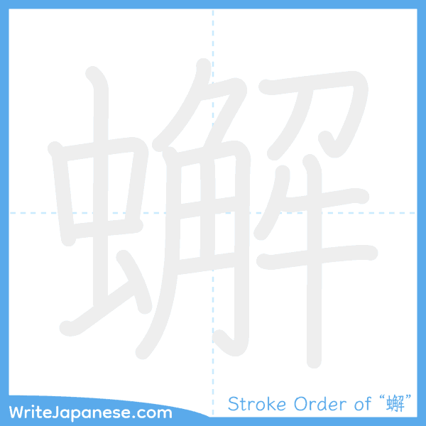 How to write Japanese kanji "蠏" - stroke order animation