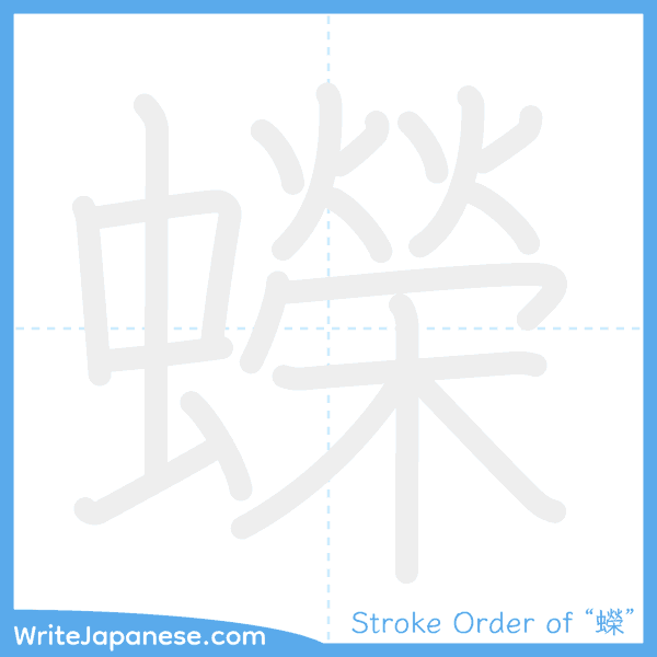 How to write Japanese kanji "蠑" - stroke order animation