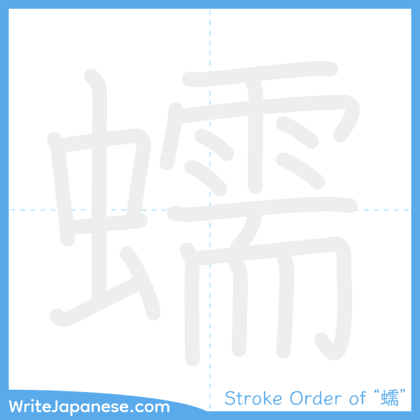 How to write Japanese kanji "蠕" - stroke order animation